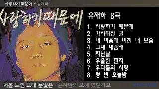 유재하 8곡