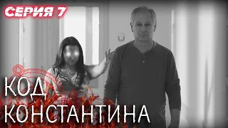 💀 Сериал КОД КОНСТАНТИНА - Все серии - 7 серия | ДЕТЕКТИВ Мистика 2020 - Сериалы ICTV