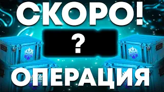 НОВАЯ ОПЕРАЦИЯ В CS:GO УЖЕ СКОРО! ОБНОВЛЕНИЕ КС ГО - Source 2 и операция ксго!