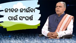 Sarbe Bhabantu Sukhinha 05 April 2023 |ଜୀବନ ଜୀଇଁବା  ପାଇଁ ସଂଘର୍ଷ