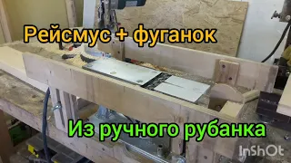 Рейсмус + фуганок из ручногорубанка самый простой способ!