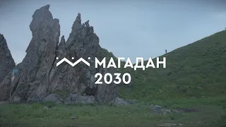 Современный Магадан, разрыв шаблонов. Мастер-план Магадан 2030. ВЭФ 2022.