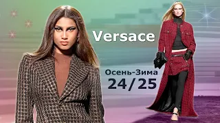 Мода в Милане Versace Осень 2024 Зима 2025 #693 Стильная Одежда и аксессуары