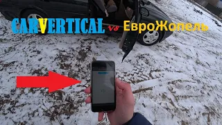 ПЕРЕВІРЯЮ ЕВРОЖОПЕЛЬ через CARVERTICAL