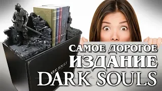 Самое дорогое издание Dark Souls