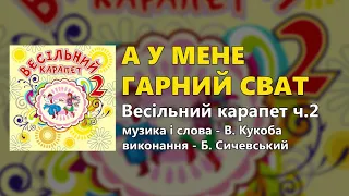 А у мене гарний сват - Б. Сичевський - Весільний карапет ч. 2