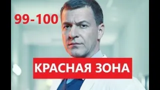 Красная зона 99 - 100 серия ФИНАЛ