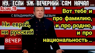 Соловьев начал стебать и коверкать чужие фамилии. А про свою жену и папашу не хочет поговорить?..