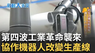 超狂AI時代誰能忽視?  揭"協作機器人"產線  MIT減速器全球發威 光碟廠拒當時代眼淚   看準AI技術起死回生｜主播 苑曉琬｜【薪動大未來】20240520｜三立iNEWS