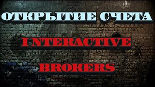 Как открыть счет в interactive brokers. interactive brokers открытие счета.