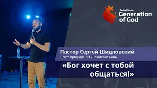 Сергей Шидловский - "Бог хочет с тобой общаться"