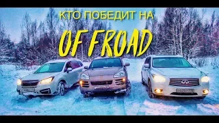 Субару Форестер против Порше Кайен и Инфинити JX35 на offroad