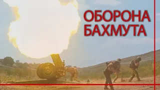 "Вони штурмують, ми відбиваємо": як українські військові під артобстрілами боронять Бахмут 184 день