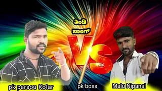 MALU NIPANAL VS PARASU KOLUR NEW ತಿಂಡಿ SONGS 🔥🔥 @parasukolurnewtindisongs4399