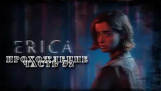 НЕЛЬЗЯ НИКОМУ ДОВЕРЯТЬ ❃ аля-ДЕЛАЕМ СВОЁ КИНЦО ❃ ERICA - (ПРОХОЖДЕНИЕ - ЧАСТЬ 2)