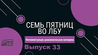 Викторина "Семь пятниц во лбу" квиз выпуск №33