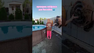 Лайфхаки для Бассейна 💦 #shortsvideo #trending