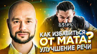 Секреты красноречия: как избавиться от мата?