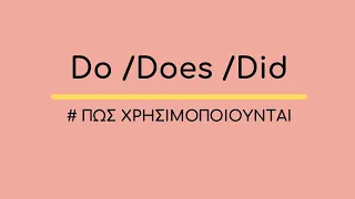 Do Does Did | Τί είναι | Πώς χρησιμοποιούνται | Μάθημα Αγγλικών Δωρεάν