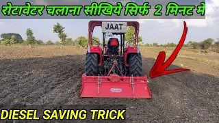 रोटावेटर चलाना सिखे सिर्फ 2 मिनट मे 😍 | How To Drive Rotavator | Tractor Rotavator Diesel Saving