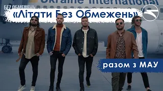 «Літати Без Обмежень» з МАУ!