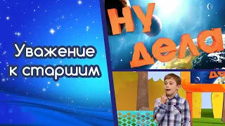 Уважение к старшим | Ну дела!