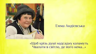 Космос Емми Андієвської: «Щоб крізь душі надсадну каламуть Чвалати в світло, де його нема...»