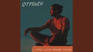 Отрешён