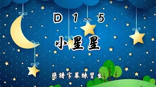 小星星 簡譜 練習