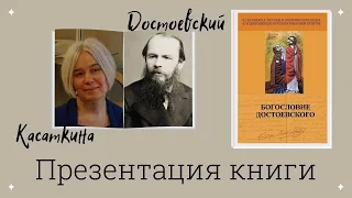 Презентация книги «Богословие Достоевского» / Т. Касаткина, Т. Магарил-Ильяева, К. Корбелла