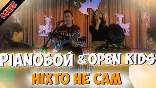 Pianoбой feat Open kids - Ніхто не сам ( кавер дует з концерту )