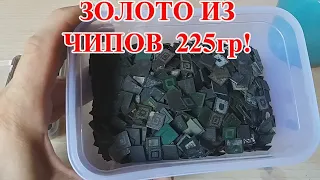 ЗОЛОТО ИЗ 225гр ЧИПОВ СТАРЫХ СОТОВЫХ ТЕЛЕФОНОВ!