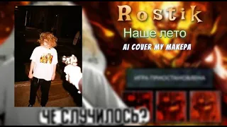 Rostik - Наше Лето (Валентин Стрыкало Ai cover)