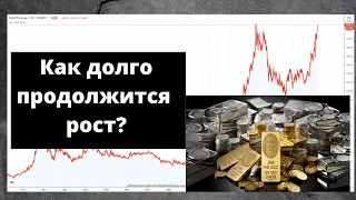 Золото и Серебро. Что происходит на рынке драгоценных металлов? Как долго продолжится текущий рост?