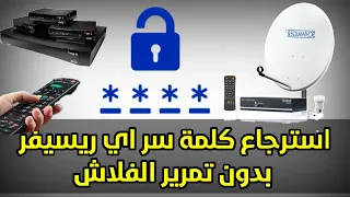 هل نسيت كلمة السر الخاصة بجهاز الاستقبال والارسال #الرسيفر ؟ الحل هنا