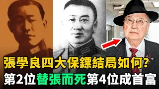 張學良4大保鏢：第2位替張而死，第3位蔣介石恨他入骨，第4位成香港首富