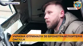 🪖🚙Україна отримала 30 бронетранспортерів Oncilla