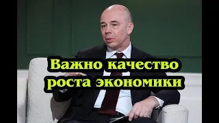 Важно качество роста экономки. Министр финансов РФ Антон Силуанов на Гайдаровском форуме 2021.