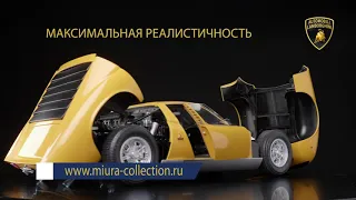 Промо ролик коллекции Lamborghini Miura