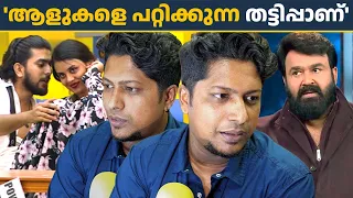 ഞാൻ പറഞ്ഞില്ലേ തട്ടിപ്പാണ്, ആളുകളെ പറ്റിക്കുന്ന തട്ടിപ്പാണ് നടക്കുന്നത്