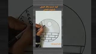 رسم سهل/ رسم منظر طبيعي/ تعليم الرسم