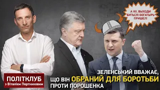 Портников: Зеленский считает, что он избран для борьбы против Порошенко