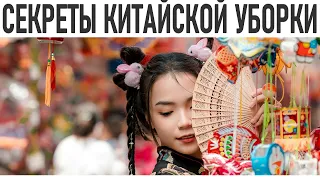 СЕКРЕТЫ КИТАЙСКОЙ УБОРКИ | Искусство китайской уборки: необычные методы для идеальной чистоты