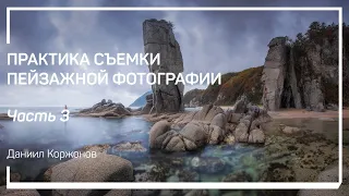 Три объектива для пейзажной съемки. Практика съемки пейзажной фотографии. Даниил Коржонов