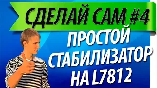 Своими руками #4 - Простой стабилизатор напряжения в машину