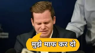 Steve Smith cries during Press Conference over Ball Tampering Scandal , स्मिथ ने रोते हुए मांगी माफी