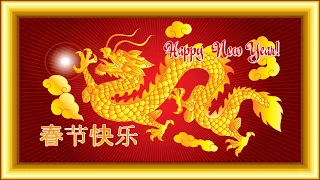 春节快乐 Happy Chinese New Year!  С китайским Новым годом!