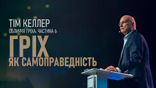 Тім Келлер. Гріх як самоправедність; Обличчя гріха ч.6 | Проповідь (2023)