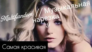 Multifandom || Музыкальная нарезка 9