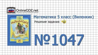 Задание № 1047 - Математика 5 класс (Виленкин, Жохов)